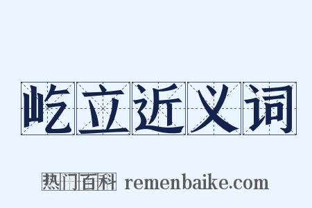 屹立近义词是什么意思的图片